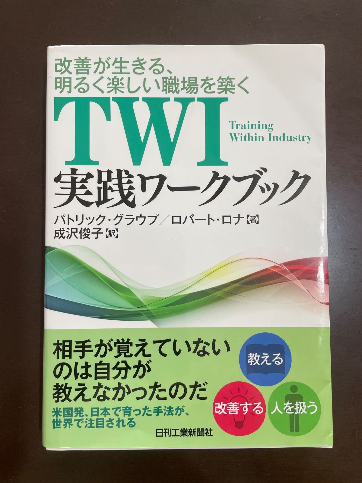 改善が生きる、明るく楽しい職場を築く TWI実践ワークブック
