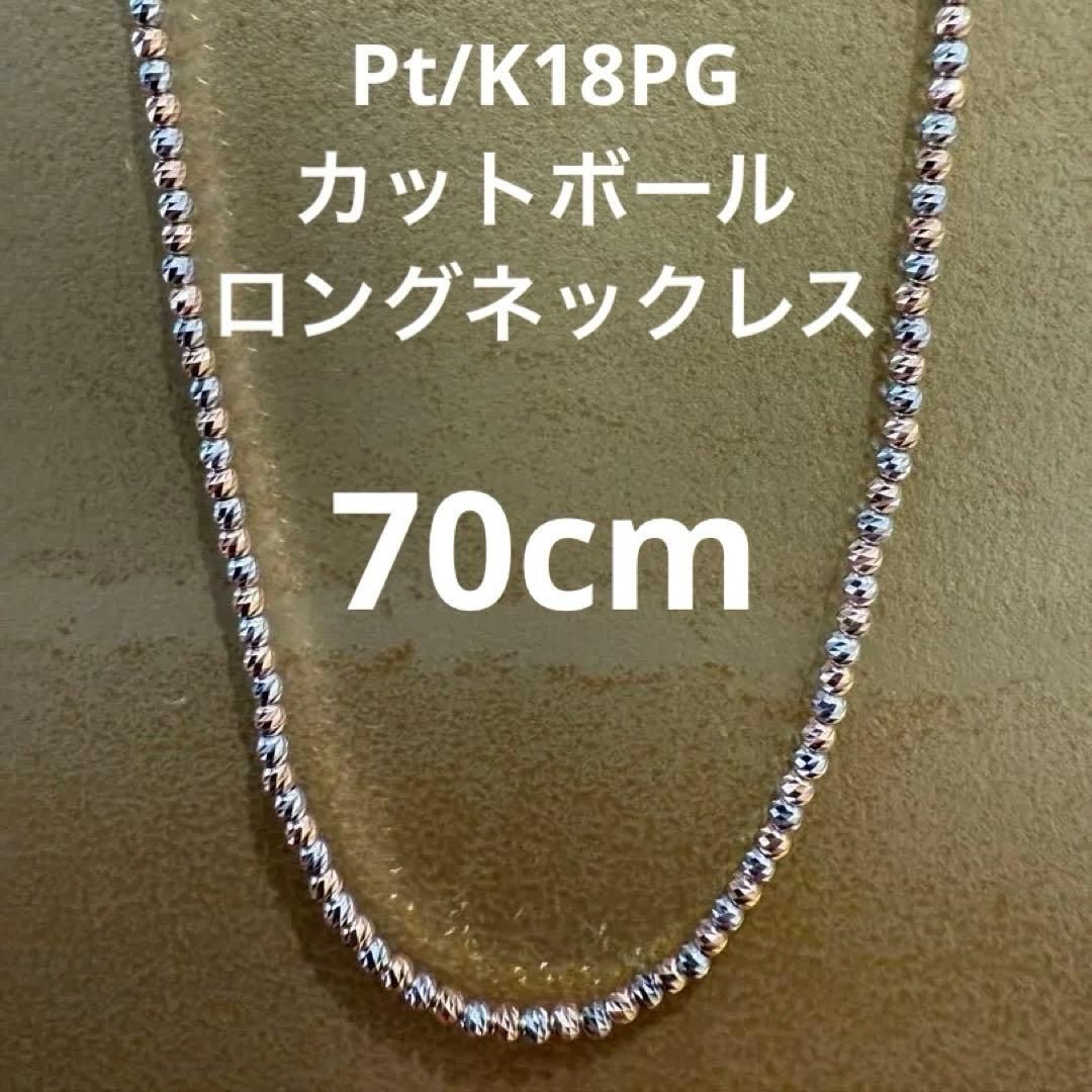 新品】Pt850/K18PGカットボールロングネックレス 70cm - メルカリ