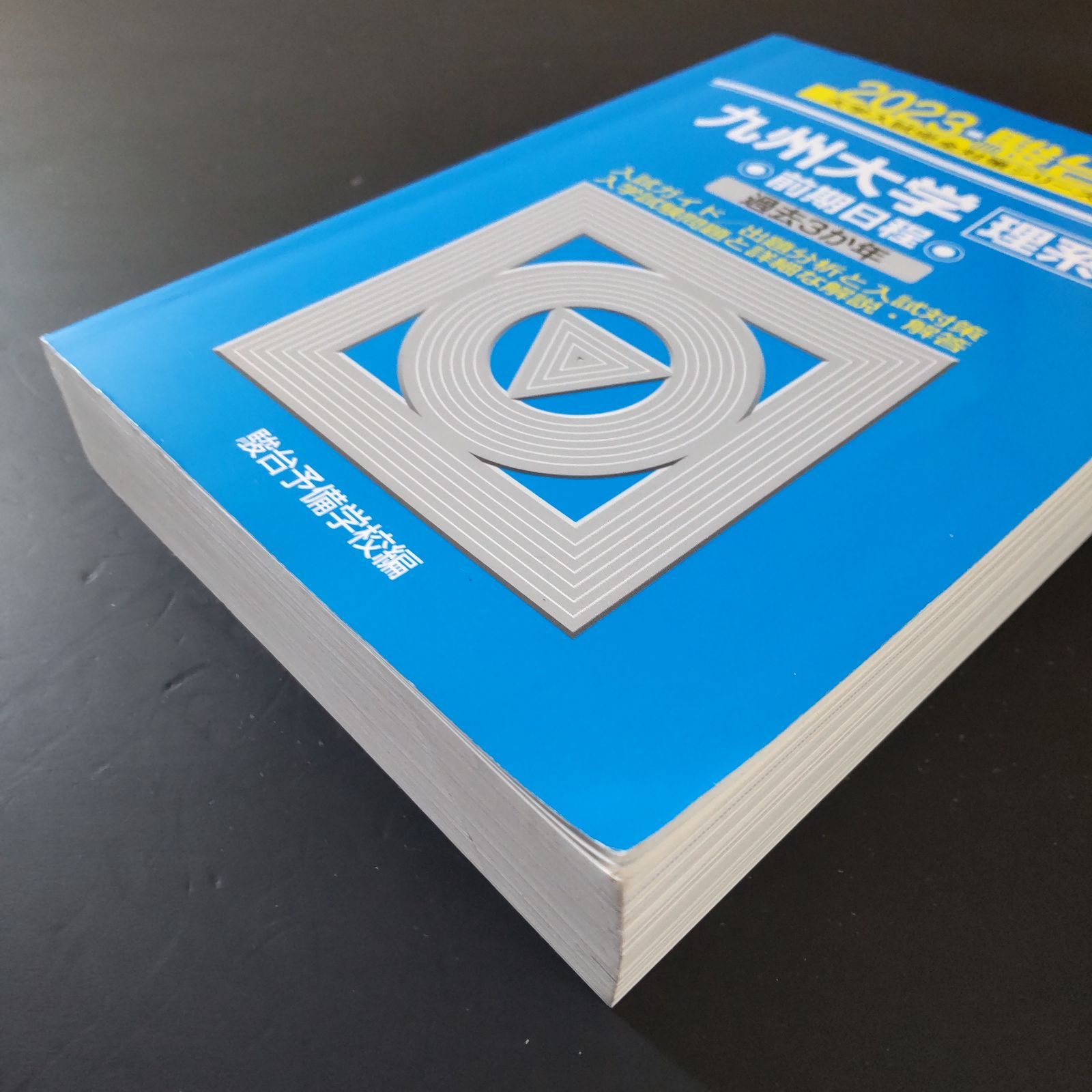 514】【3冊】青本 九州大学 理系 書込みなし 2017 2020 2023 駿台