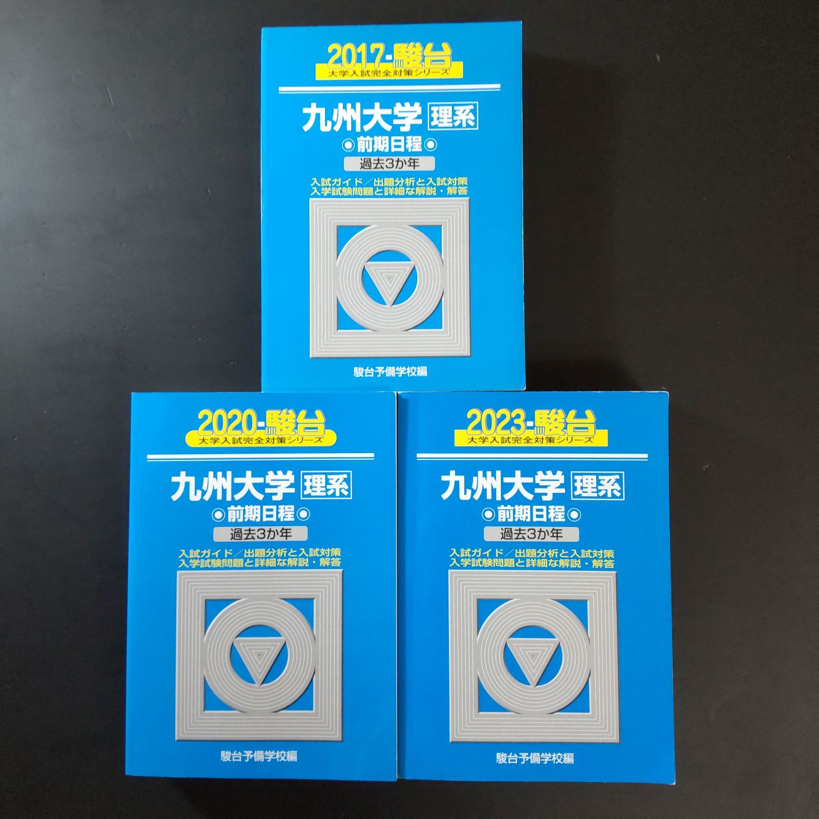 514】【3冊】九州大学 理系 書込みなし 2017 2020 2023 駿台 大学