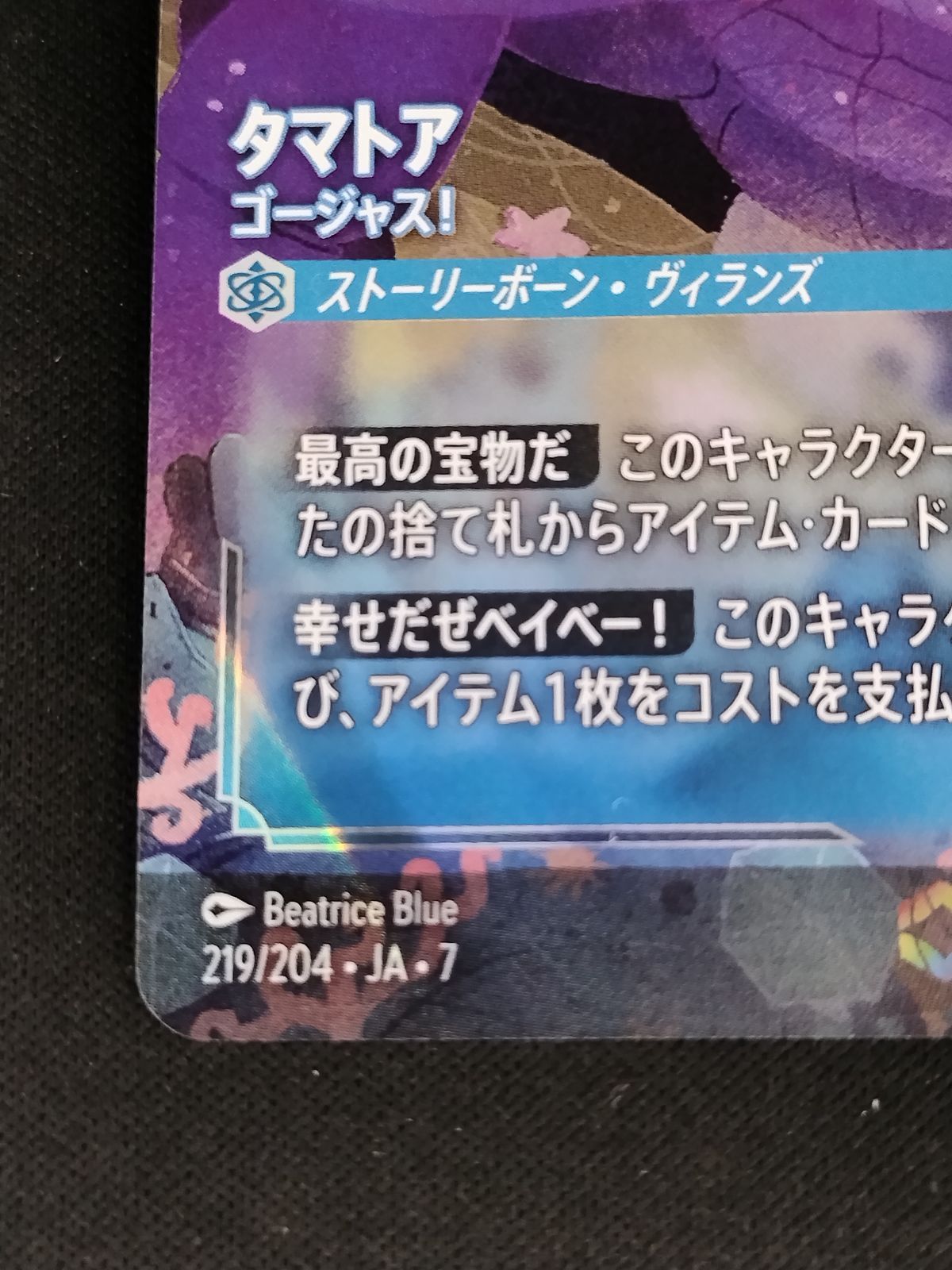 中古TCG】ディズニー・ロルカナ タマトア - ゴージャス！(219/204