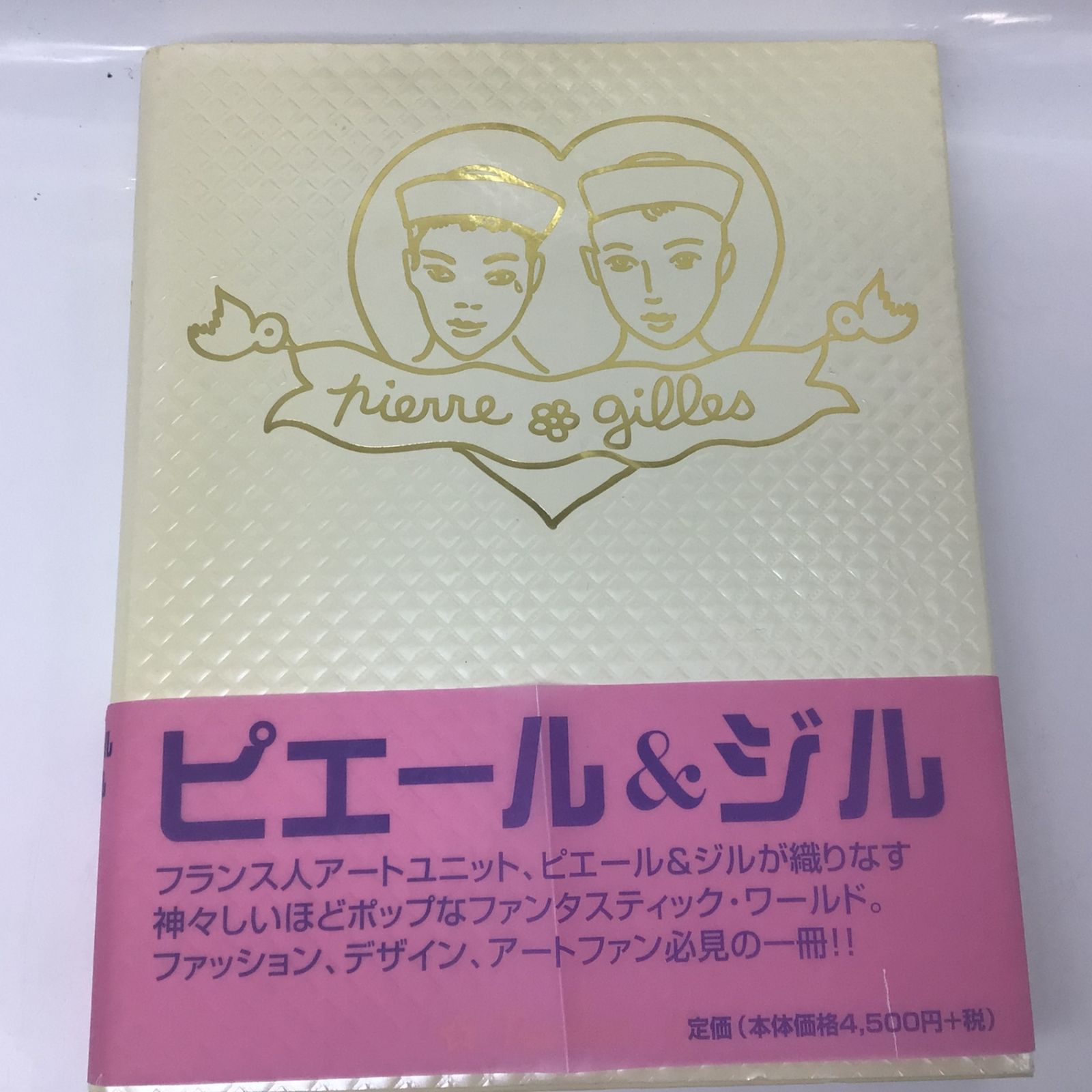 1104 【初版 帯付き】洋書 ピエール＆ジル 作品集 Pierre et Gilles