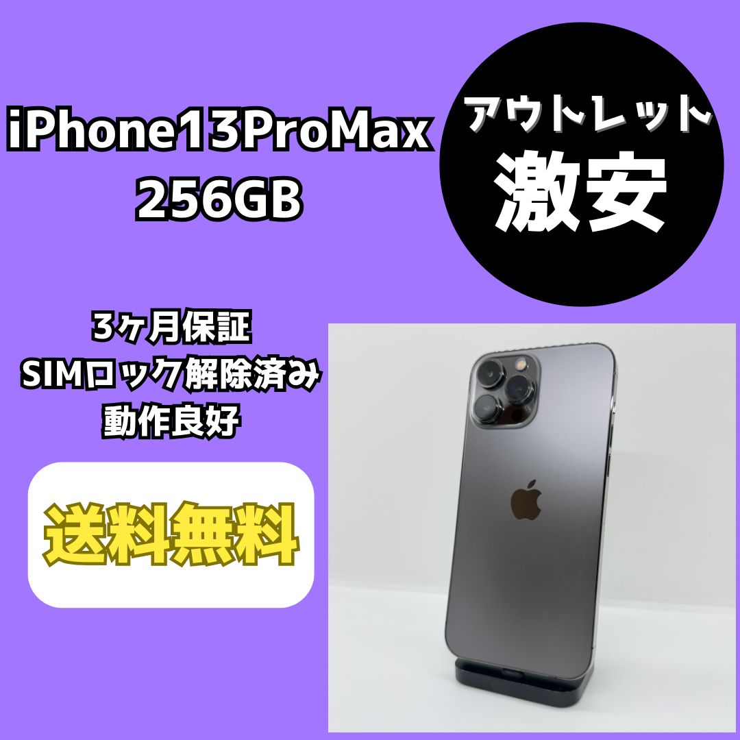 アウトレット/激安】iPhone13ProMax 256GB グラファイト【SIMロック 