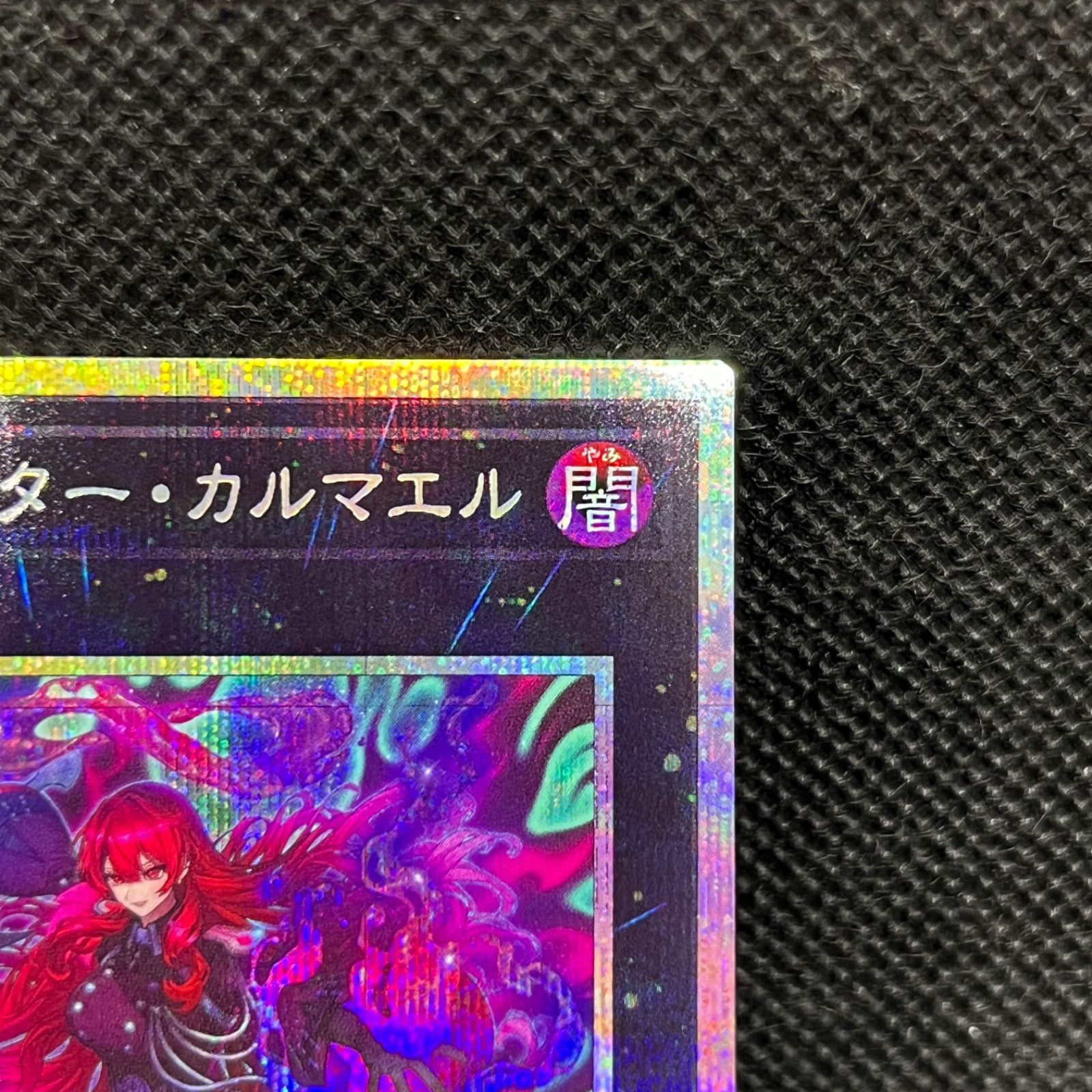 遊戯王 エクソシスター・カルマエル プリズマティックシークレットレア