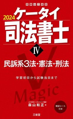 ケータイ司法書士IV 2024: 民訴系3法・憲法・刑法 (受験は三省堂