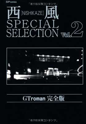 西風SPECIAL SELECTION Gtroman完全版 (SPコミックス) - メルカリ