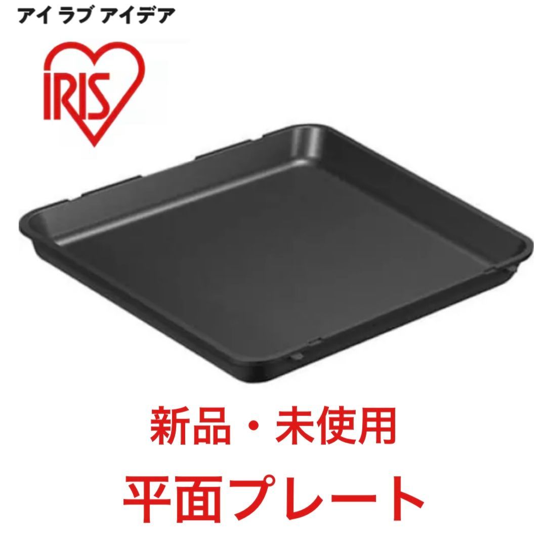 新品・未使用 平面プレートのみ 990272 アイリスオーヤマ 両面ホット