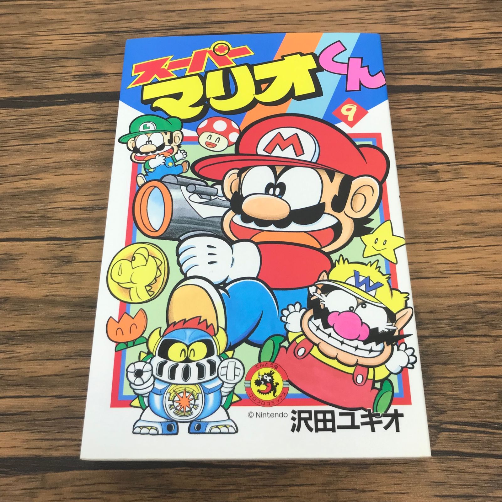 スーパーマリオくん 9巻/【作者】沢田ユキオ/GF-0226002612-YP/GF53151
