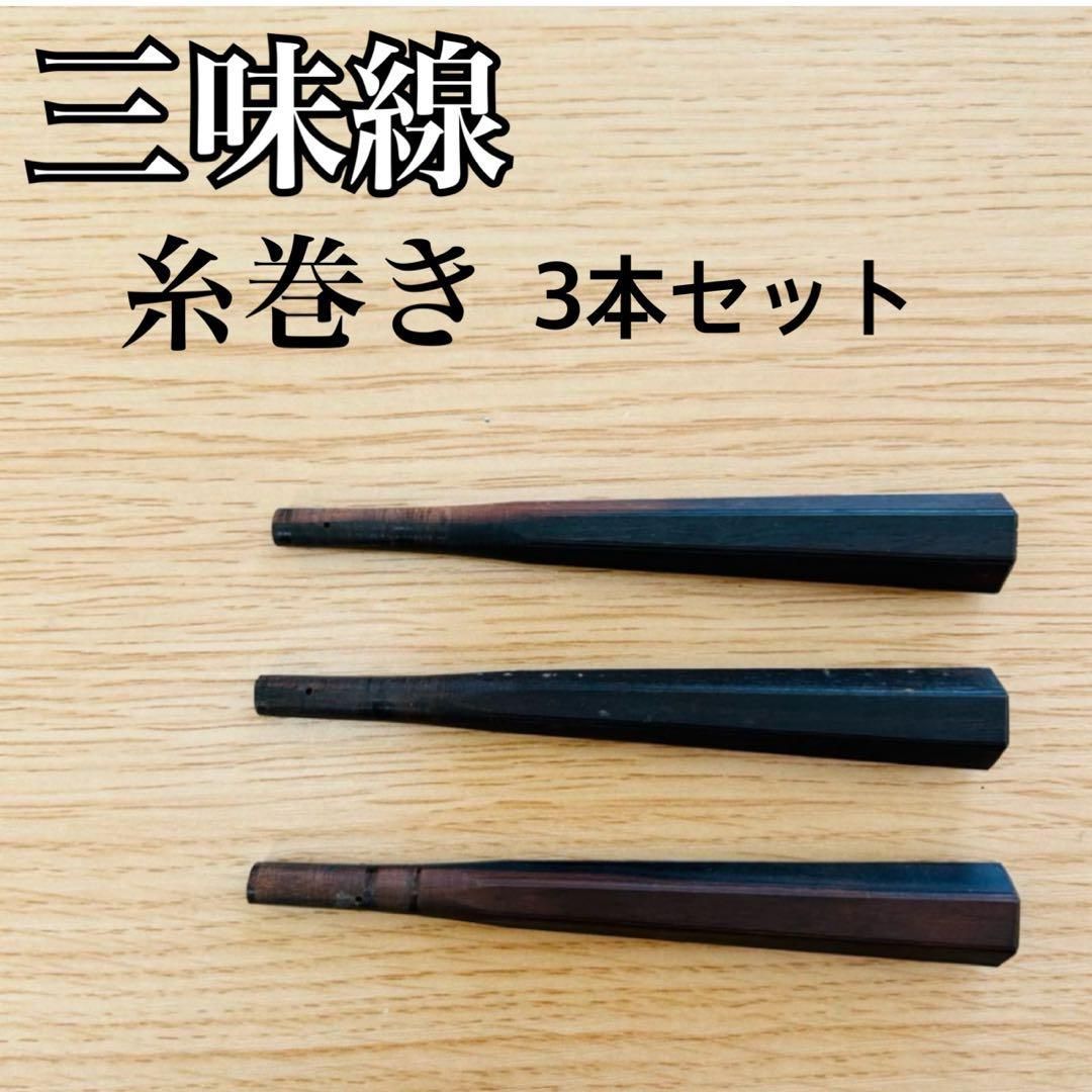 三味線　糸巻　3本セット 三味線グッズ 三味線shop TRES LINEAS - Yahoo!ショッピング