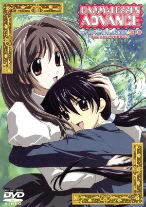 HAPPY☆LESSON ADVANCE(1)ディレクターズカット完全版 初回限定版 [DVD