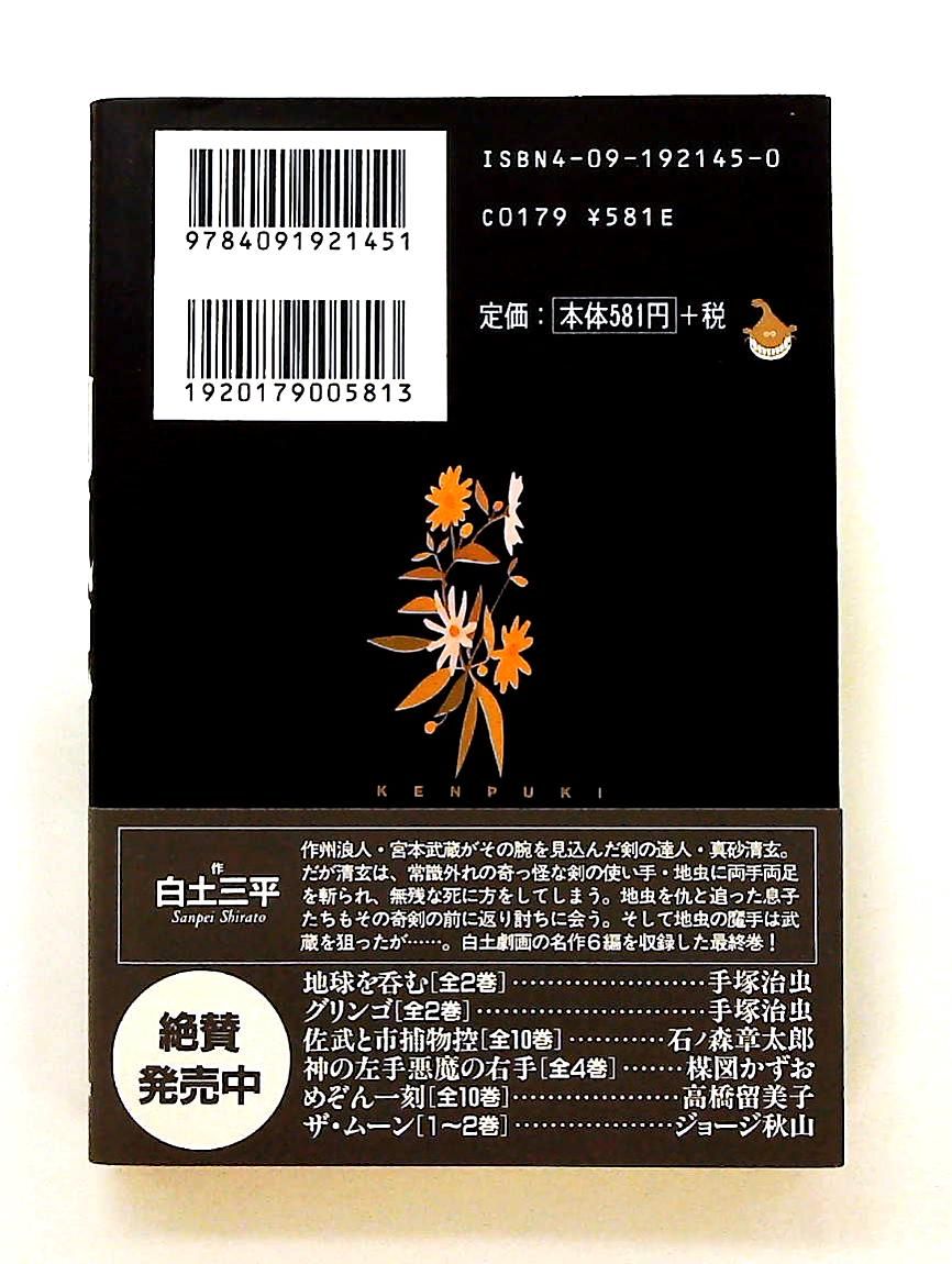 忍法秘話: 剣風記 (5) 小学館文庫 白土 三平 - メルカリ