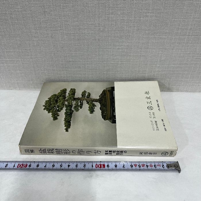 盆栽樹形の作り方 阿部倉吉 【公式通販】