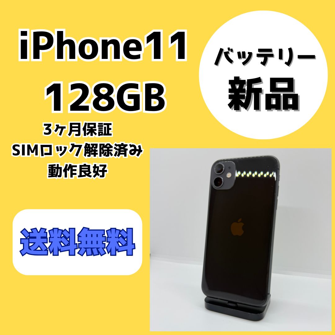 バッテリー新品】iPhone11 128GB ブラック【SIMロック解除済み