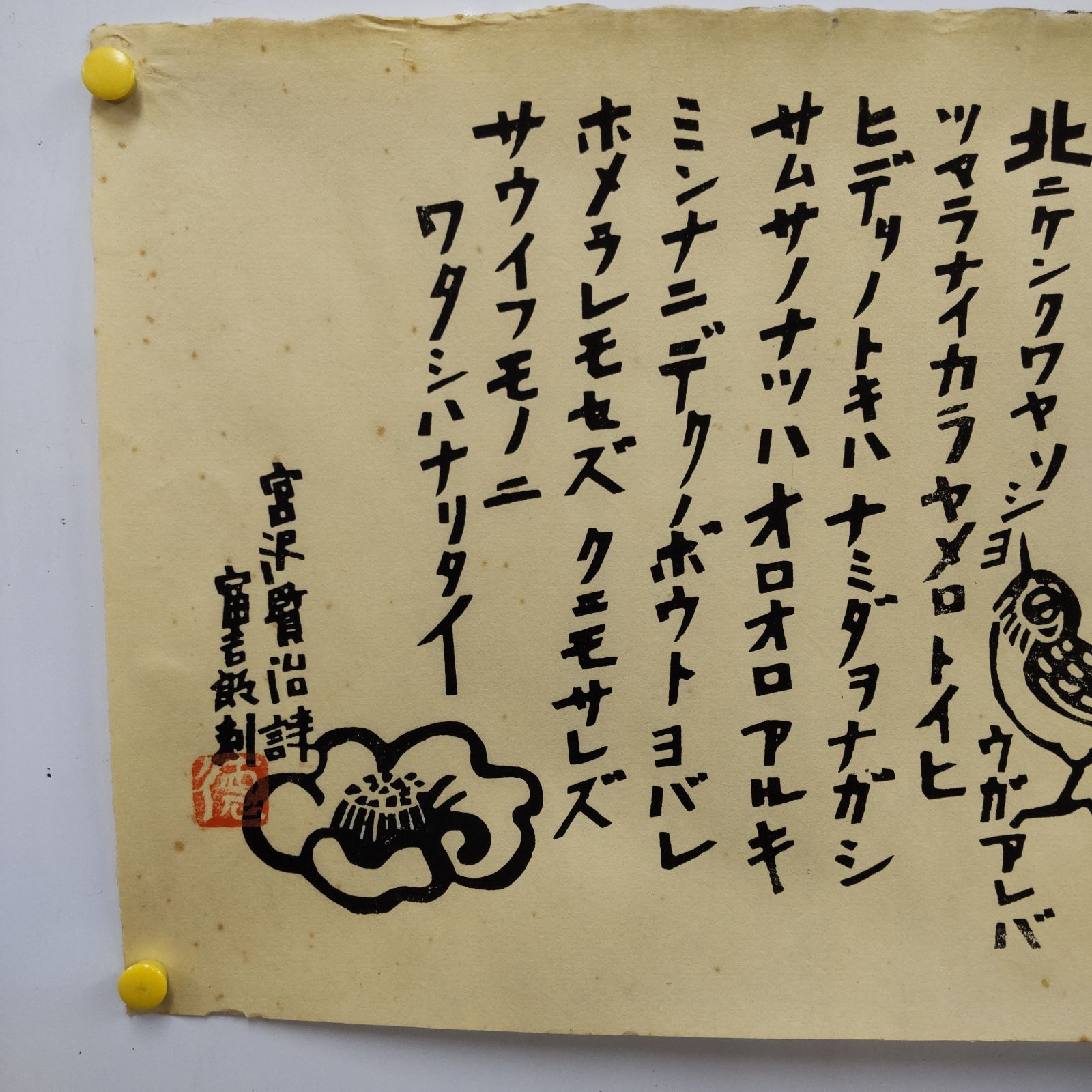 版画/雨ニモマケズ/宮沢賢治】徳力富吉郎刻 宮沢賢治/詩 木版画 - メルカリ