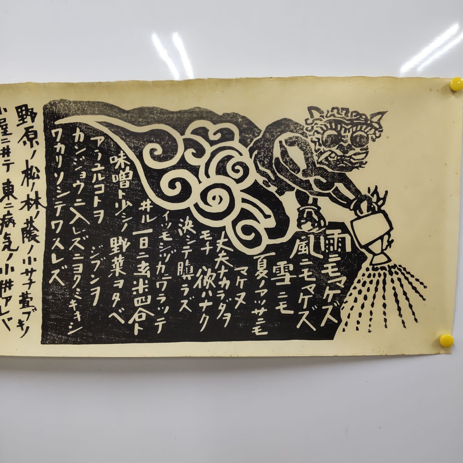 版画/雨ニモマケズ/宮沢賢治】徳力富吉郎刻 宮沢賢治/詩 木版画 - メルカリ