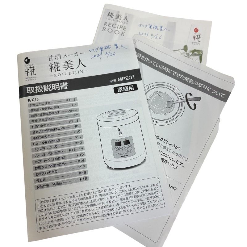極美品】マルコメ marukome 甘酒メーカー 糀美人 MP201 箱あり 付属品