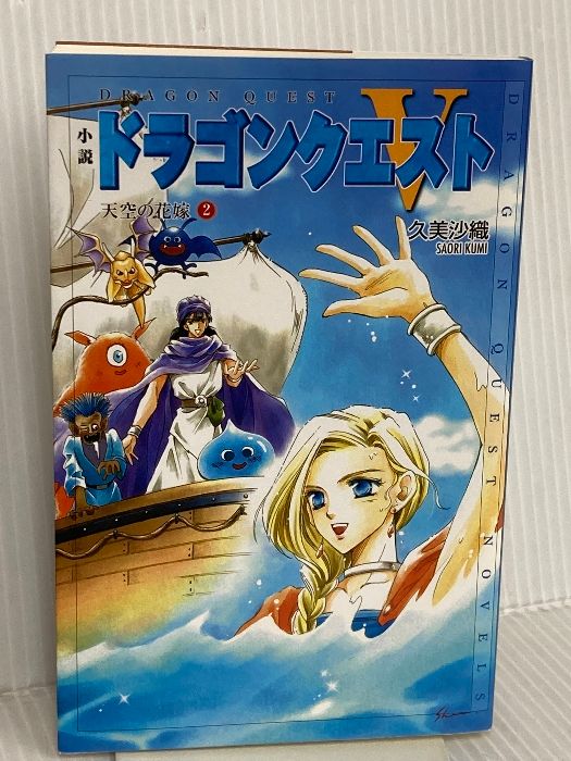 小説ドラゴンクエスト5: 天空の花嫁 (2) (ドラゴンクエストノベルズ