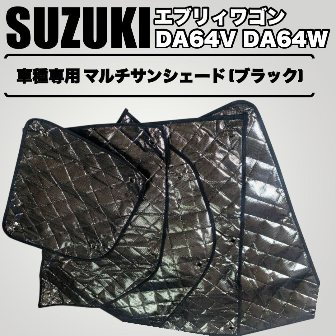 マルチサンシェード】SUZUKI スズキ サンシェード DA64V DA64W