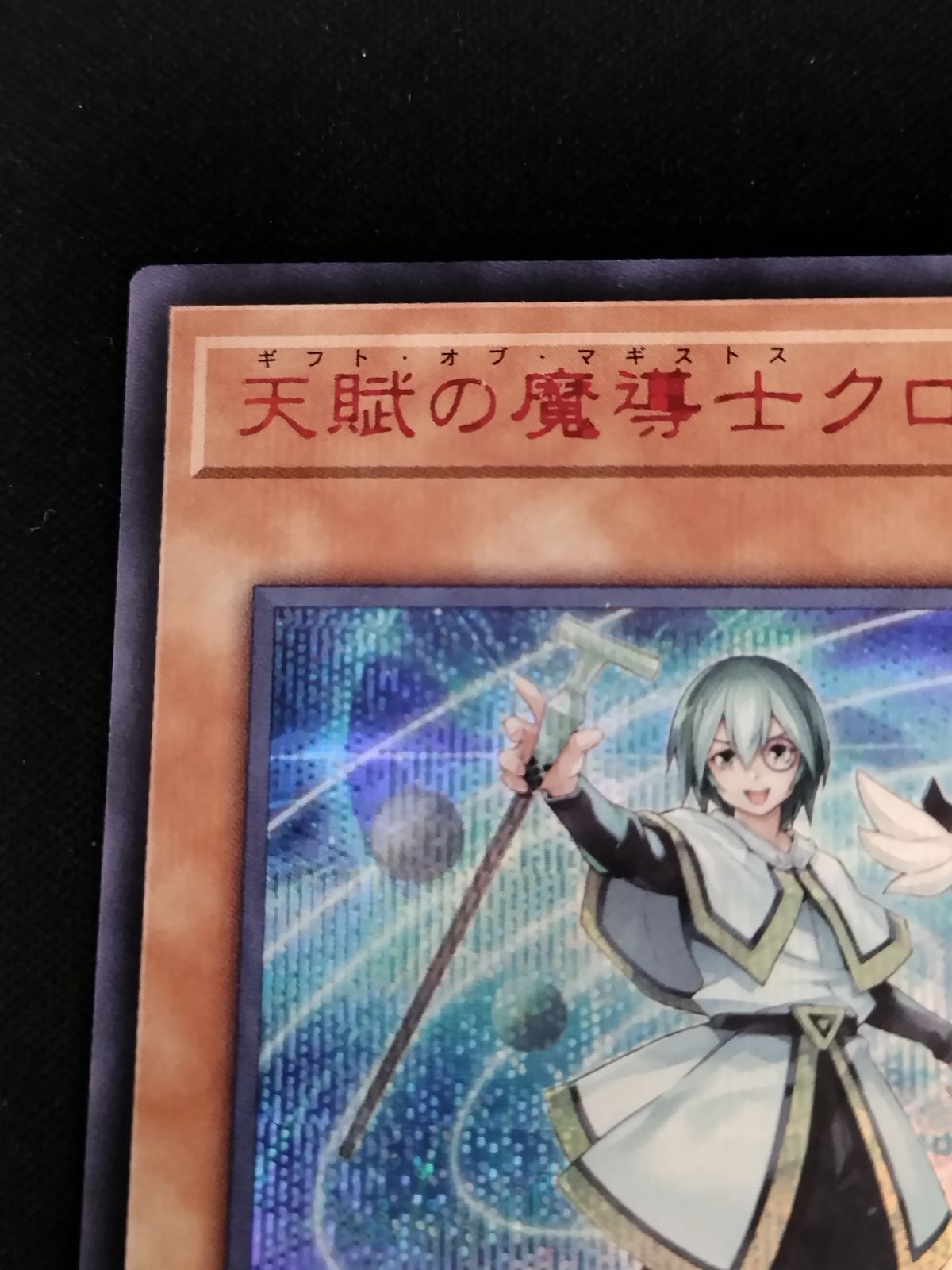 中古TCG】遊戯王OCG 天賦の魔導士クロウリー(シークレットSPECIAL RED