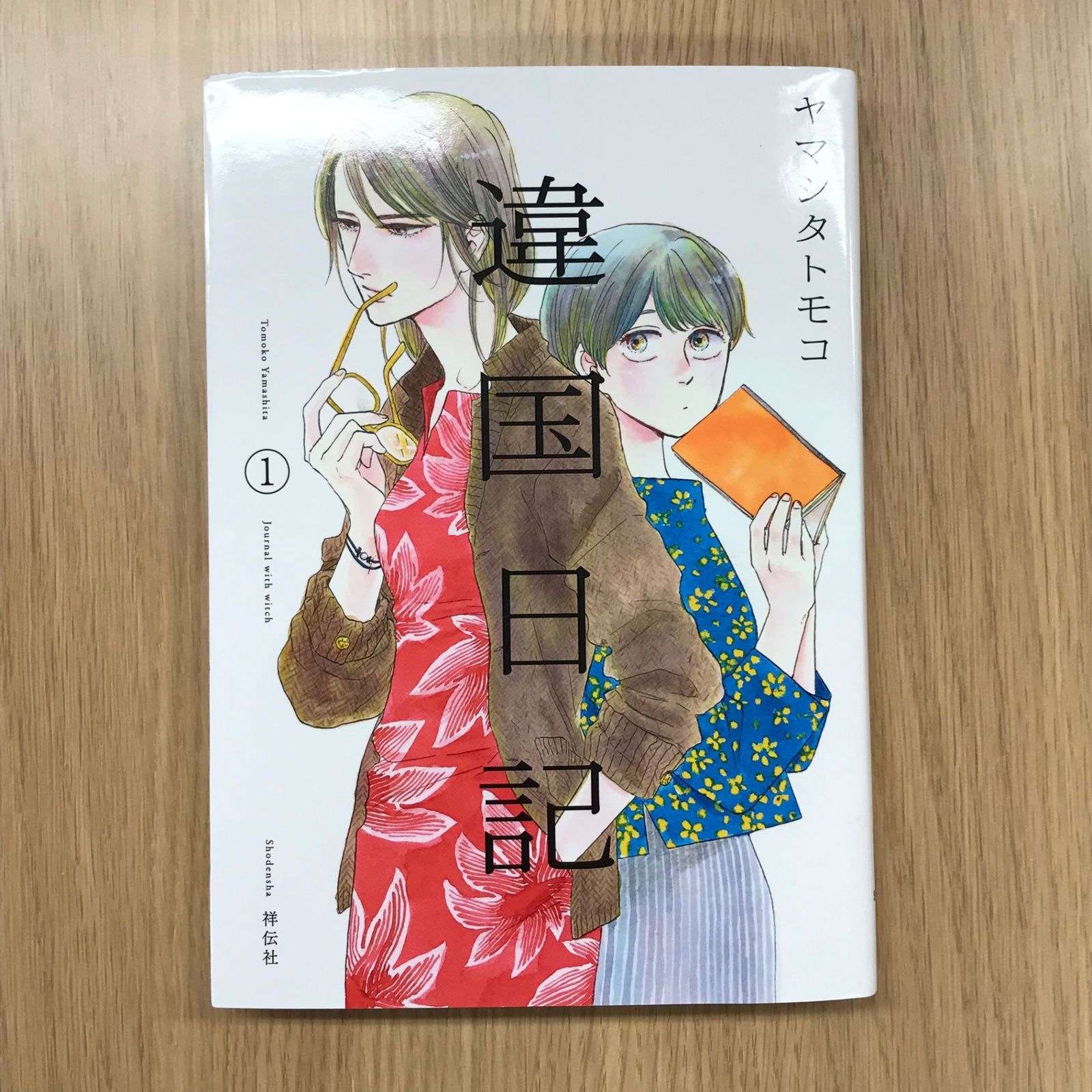 違国日記 1巻/【作者】ヤマシタトモコ/GF-0226001464-YP/GF10451