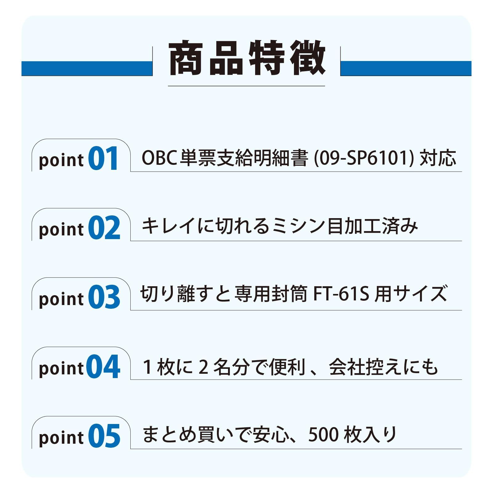 OBC 単票支給明細書 09 SP 6101対応 FT 61 S用サイズ 支給明細書