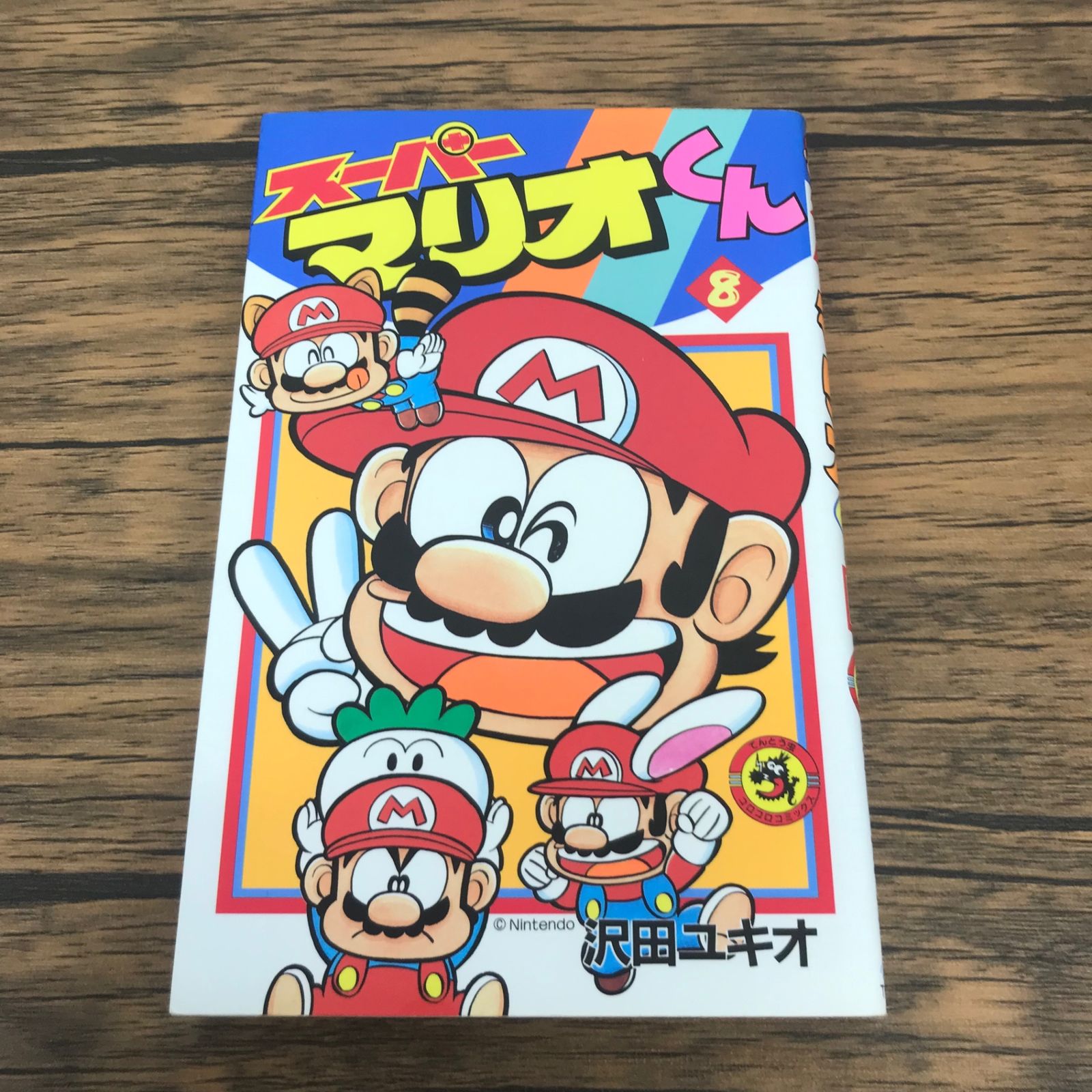 【希少/初版】チャレンジ！MSX まんがゼミナール 沢田ユキオ 帯付 昭和59年 スーパーマリオくん 8巻/【作者】沢田ユキオ/GF-0226002613-YP/GF53151