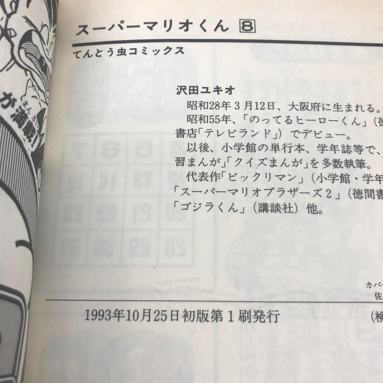 スーパーマリオくん 8巻/【作者】沢田ユキオ/GF-0226002613-YP/GF53151