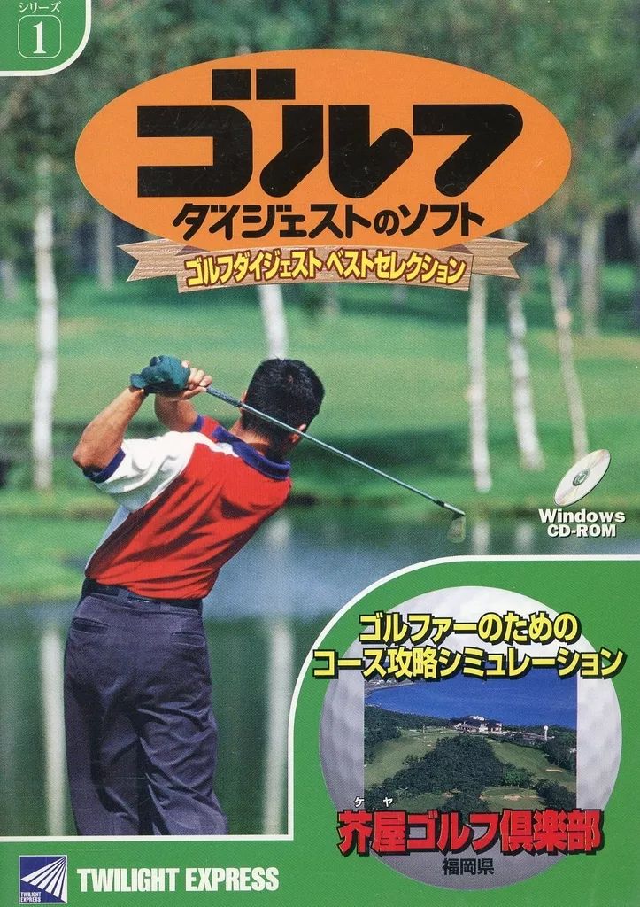 ゴルフダイジェスト ベストセレクション 芥屋ゴルフ倶楽部 シリーズ 1 中古】Windows98 ゴルフダイジェストのソフト芥屋ゴルフ倶楽部 - メルカリ