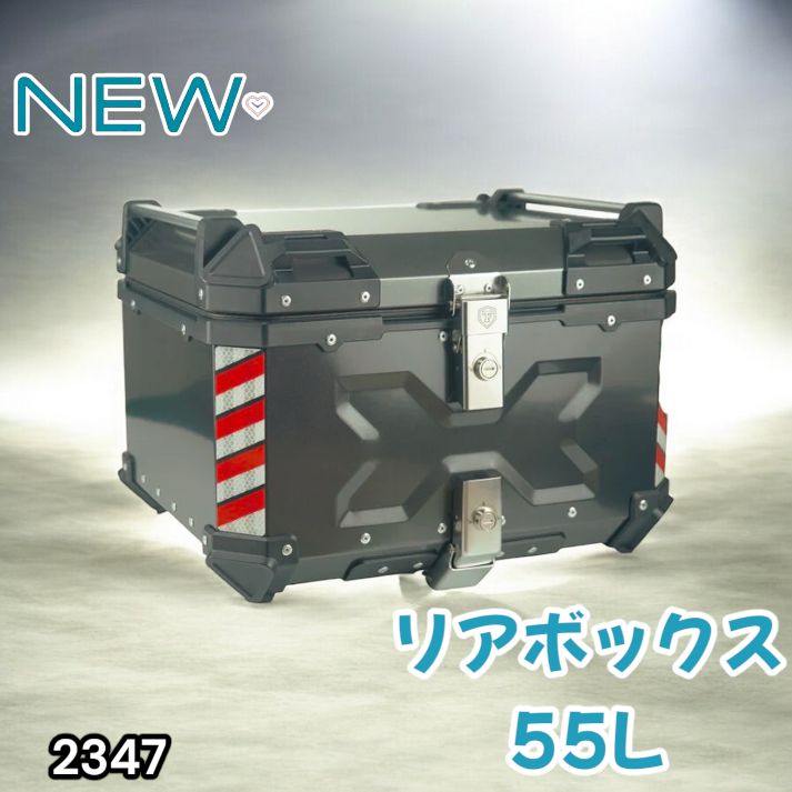 2347 バイク用 リア ボックス 55L ガンメタリック 鍵ロック機能付き