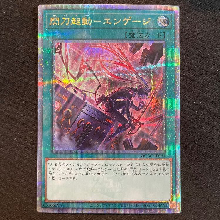 閃刀起動エンゲージ (絵違い) 25th QCAC-JP061 1枚 - メルカリ