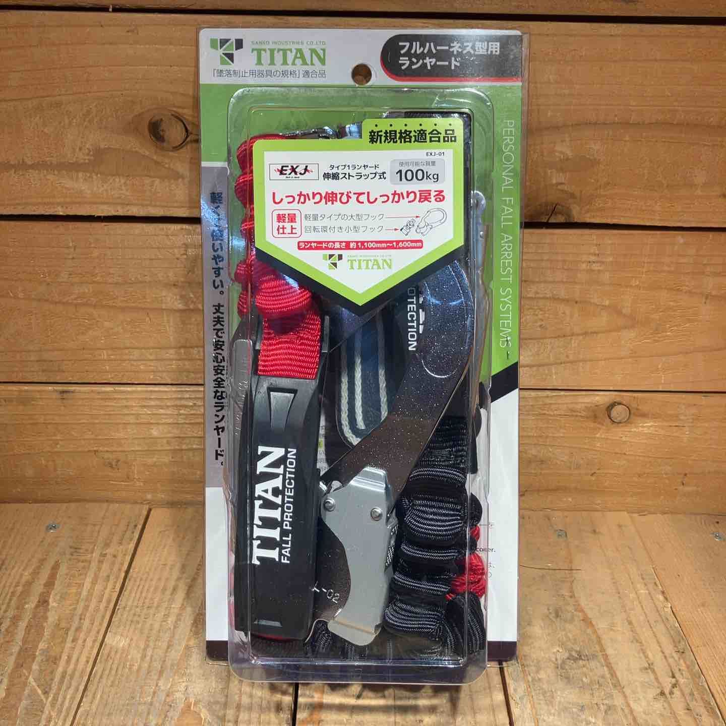 未使用品】◇タイタン(TITAN) フルハーネス型用 ランヤード EXJ-01 
