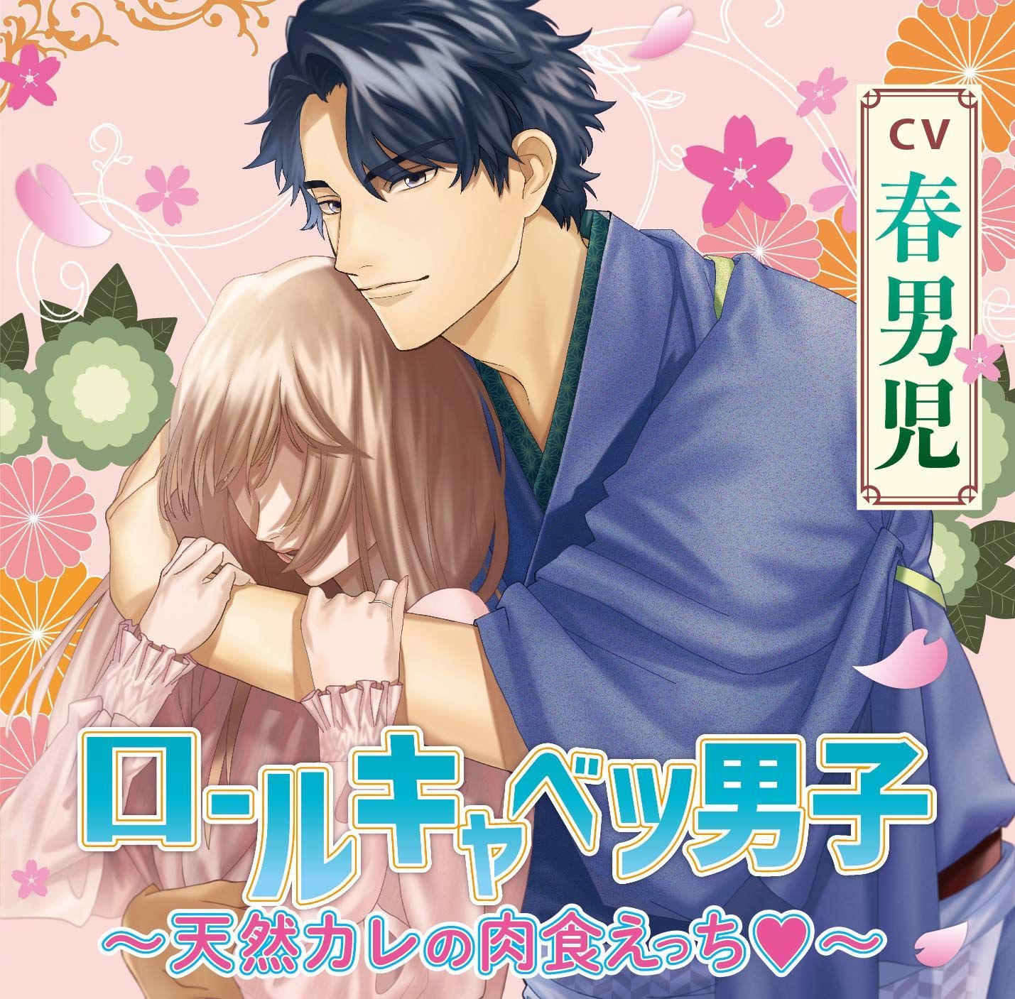 ロールキャベツ男子 天然カレの肉食えっち CD