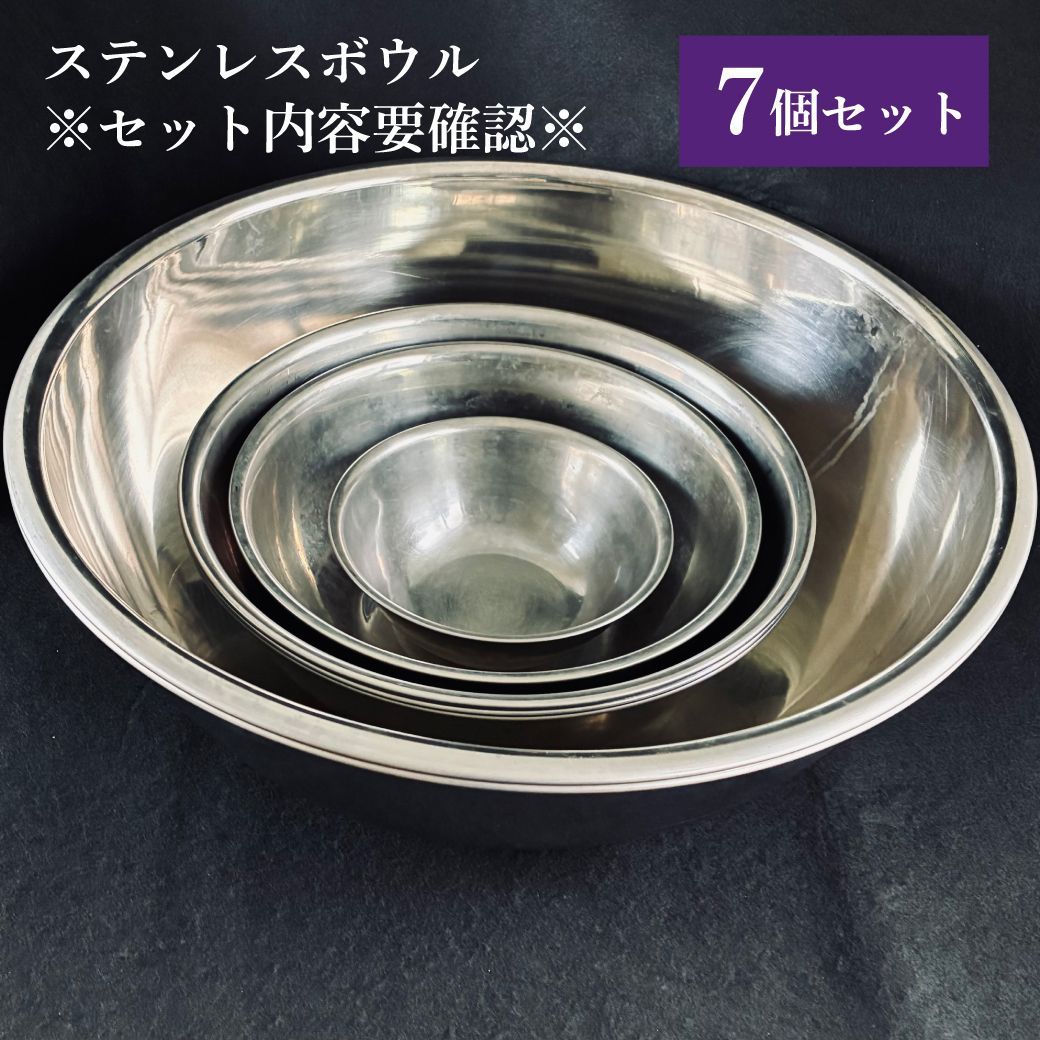 わらこ様 専用 ステンレスボウル 業務用 中古 7点セット - メルカリ