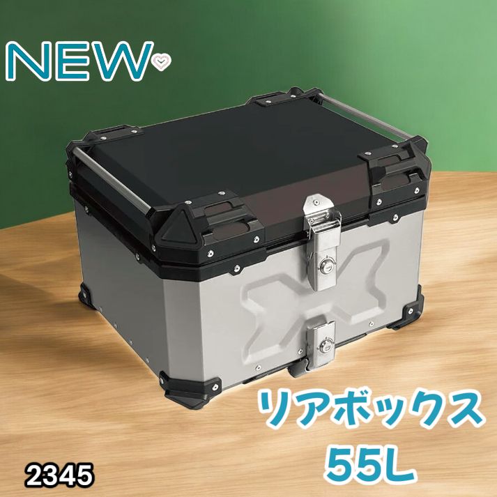 2345 バイク用 リア ボックス 55L シルバー 鍵ロック機能付き 防塵