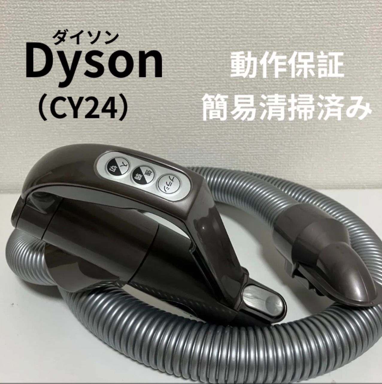 中古 CY24 純正 動作保証品 Dyson ダイソン 掃除機 ホース 希少 3