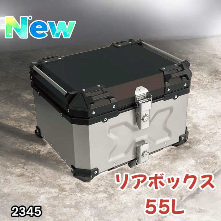 2345 バイク用 リア ボックス 55L シルバー 鍵ロック機能付き 防塵