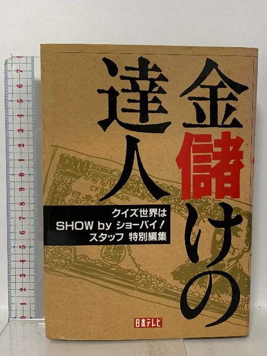 金儲けの達人　クイズ世界はSHOW by ショーバイ！　日本テレビ 金儲けの達人: クイズ世界はSHOWbyショーバイスタッフ特別編集 日本
