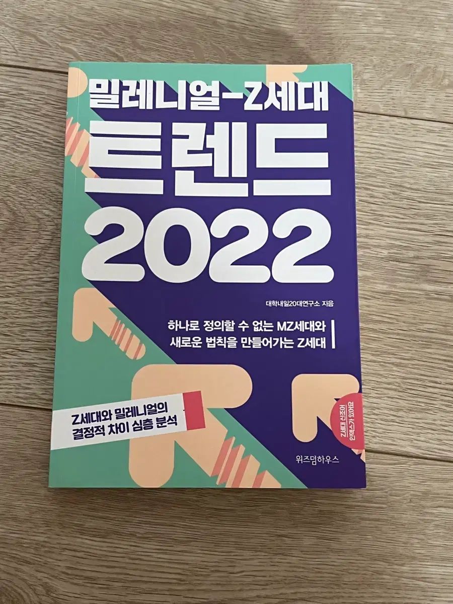 ミレーニアルZ世代トレンド 2022 書籍