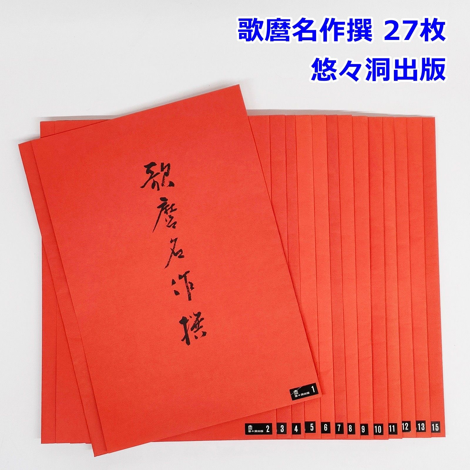 歌麿名作撰 28枚 悠々洞出版 喜多川歌麿 浮世絵 美人画 復刻 手摺 木
