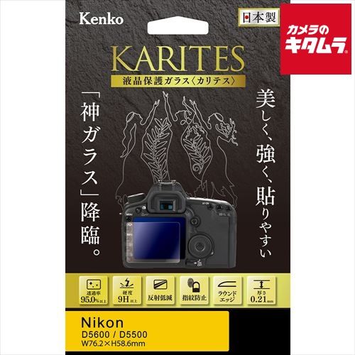 【新品】【ネコポス】 ケンコー 液晶保護ガラス KARITES ニコン D5600/D5500用 《納期約３－４週間》