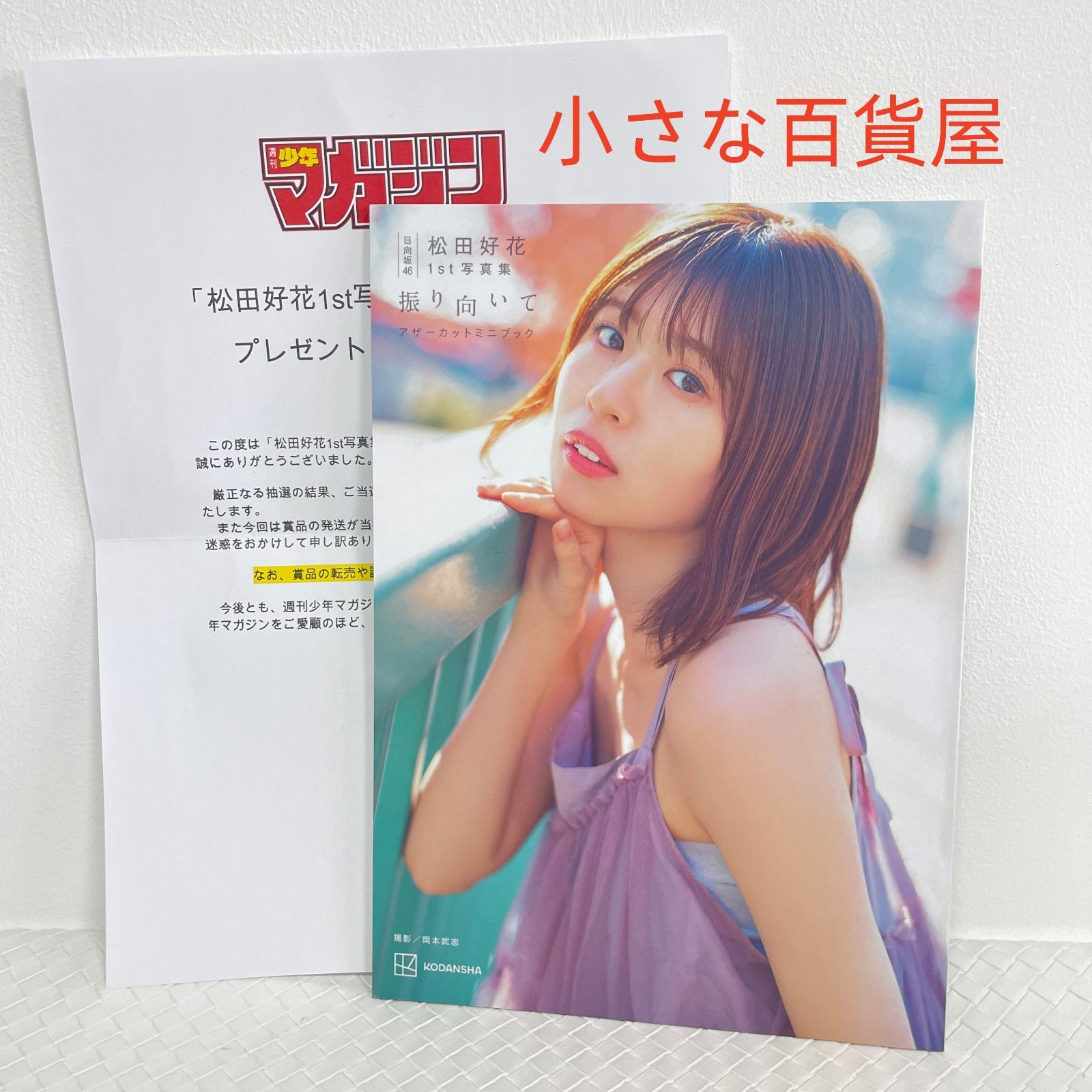 日向坂46 松田好花 1st 写真集 振り向いて アザーカットミニブック
