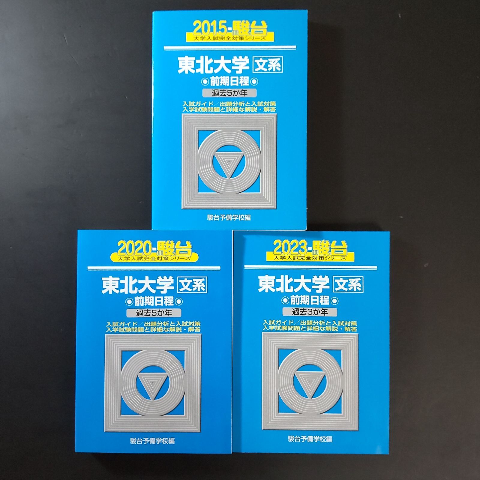 516】【3冊】東北大学 文系 書込みなし 2015 2020 2023 駿台 大学