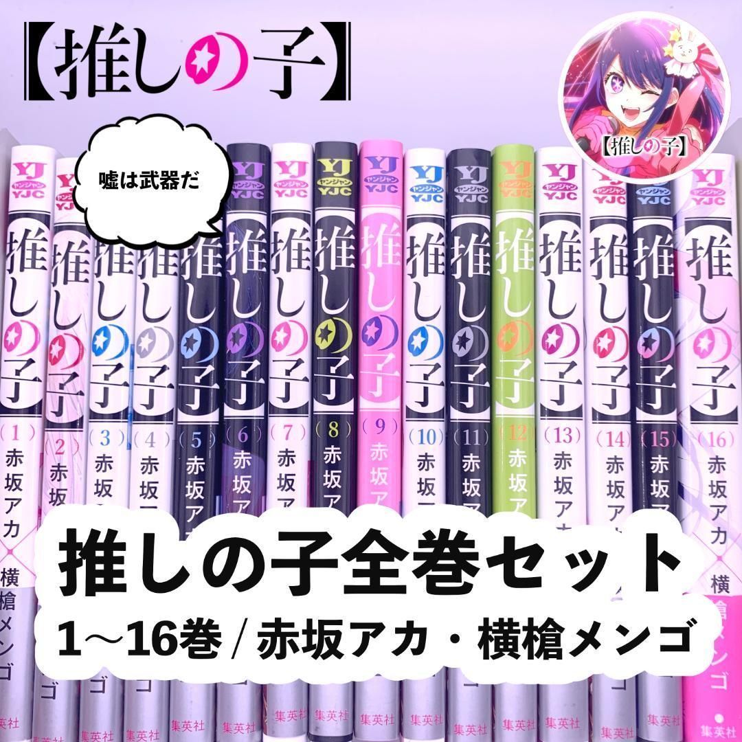 推しの子 漫画 全巻 - 推しの子 1巻～16巻（完結）コミック全巻セット