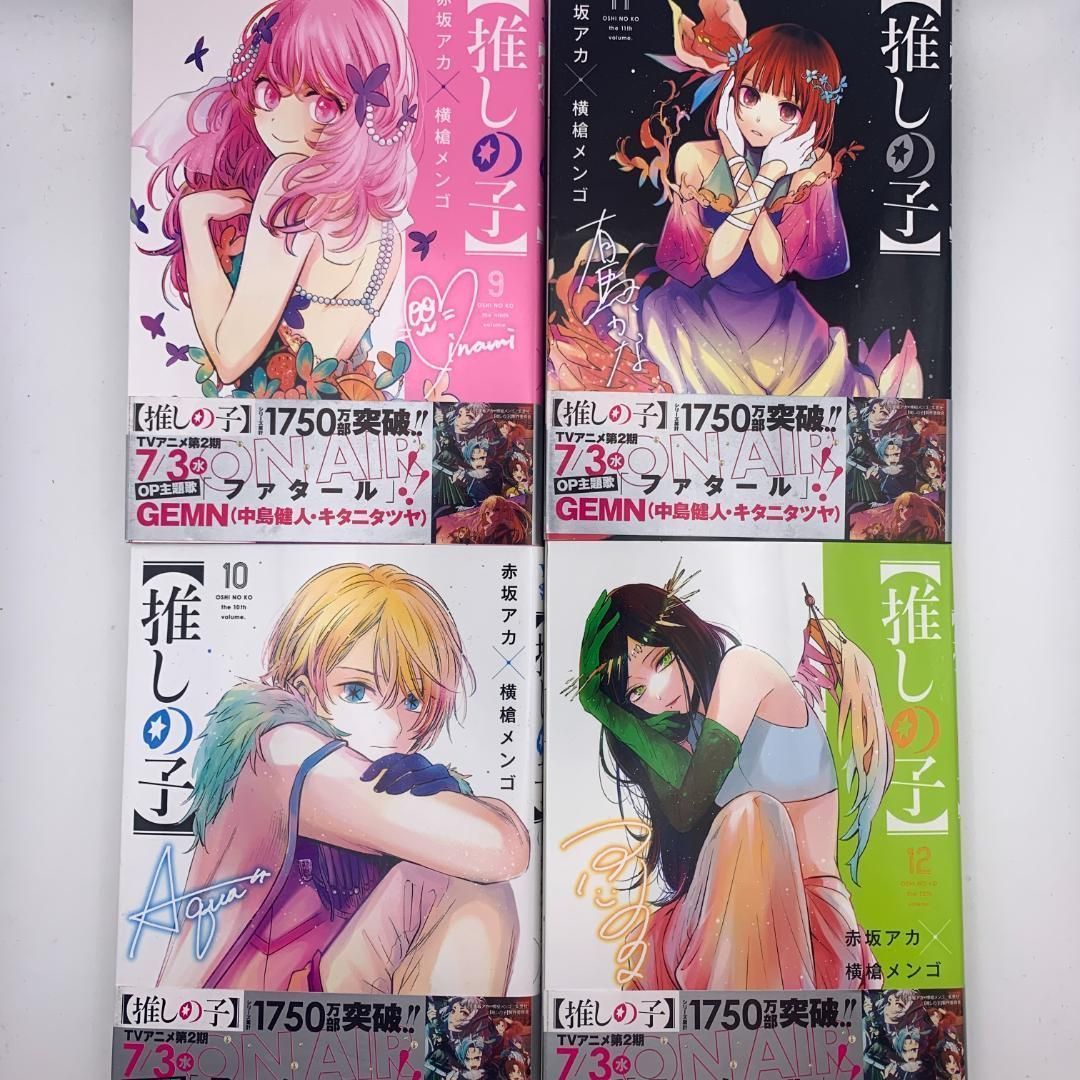 漫画】全巻セット｜推しの子（赤坂アカ / 横槍メンゴ） - メルカリ