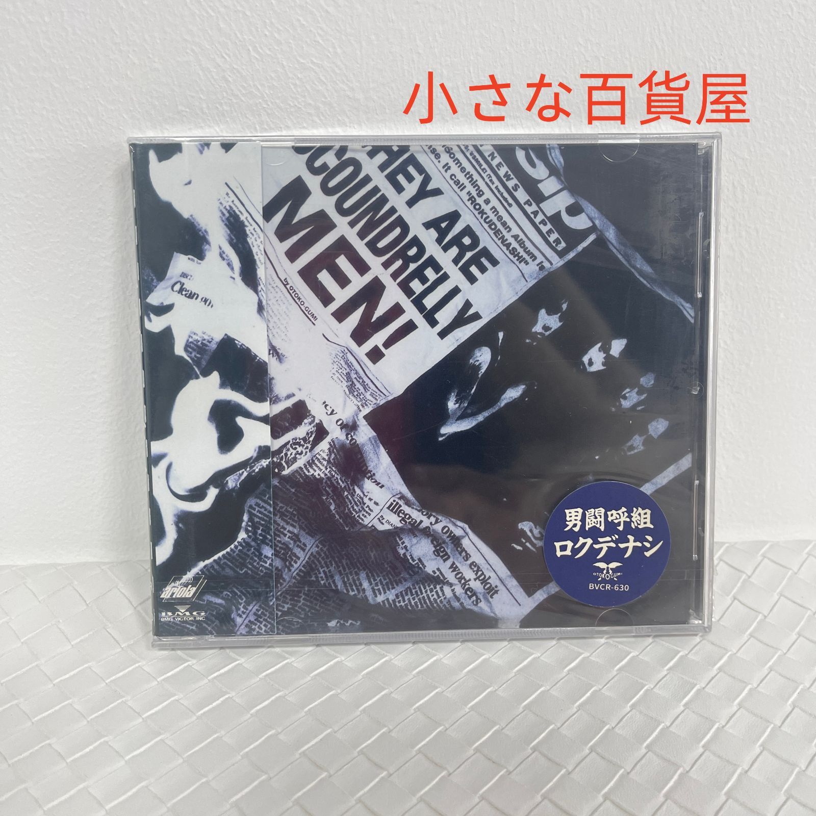 男闘呼組/ロクデナシ 6th アルバム セカンドアルバム CD 未開封 - メルカリ