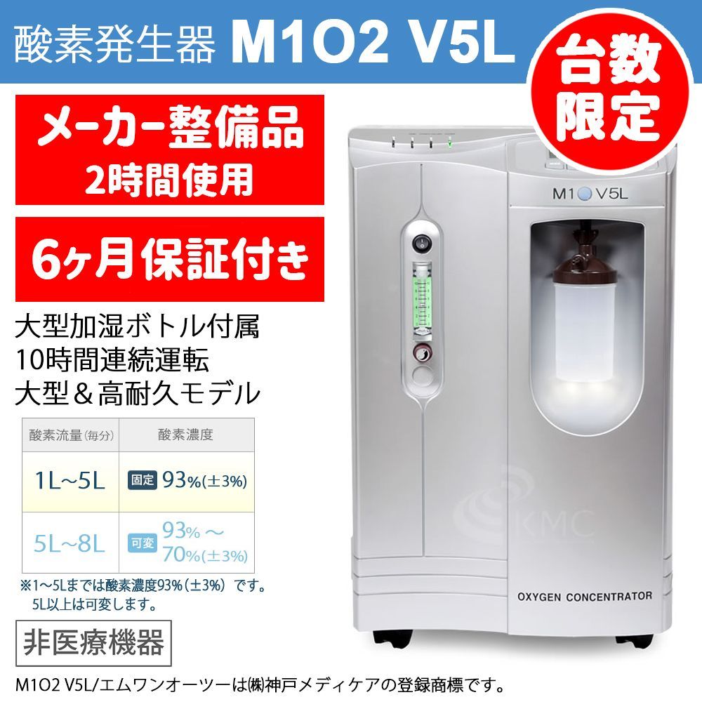 展示会・体験会にて2時間使用・6ヶ月保証】酸素発生器 M1O2 V5L ①