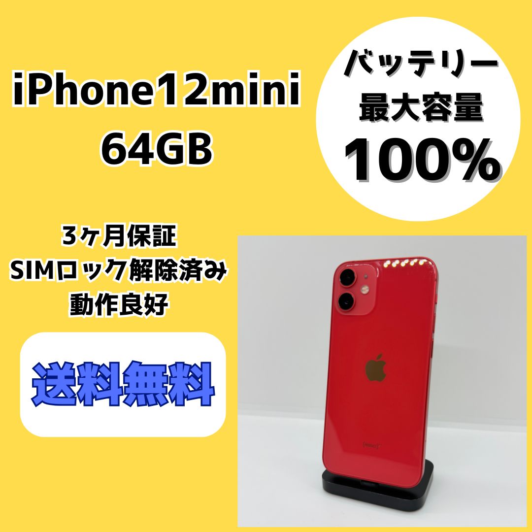 バッテリー最大容量100％】iPhone12mini 64GB レッド【SIMロック解除