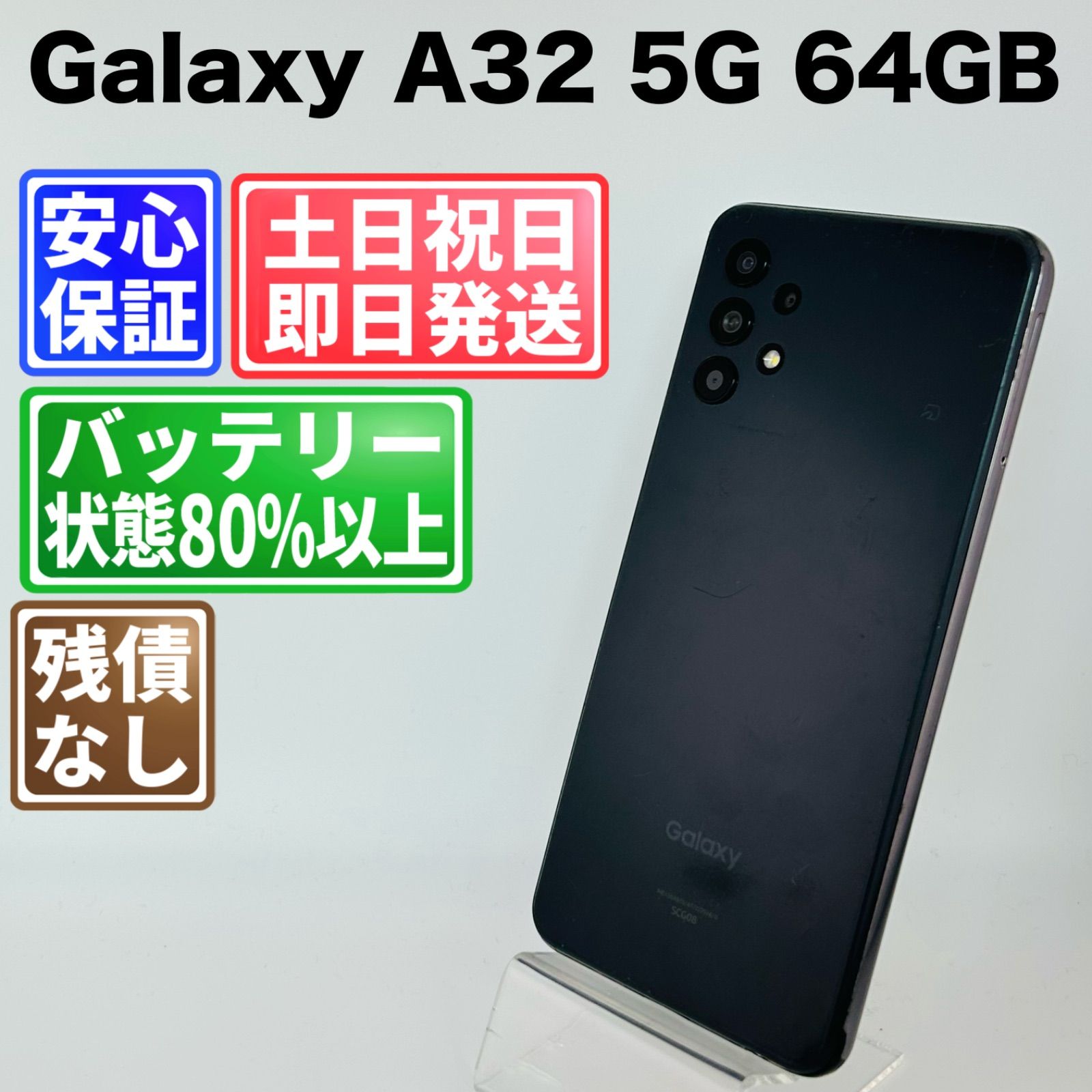 バッテリー良好 Galaxy A32 5G SCG08 64GB オーサムブラック SIMフリー