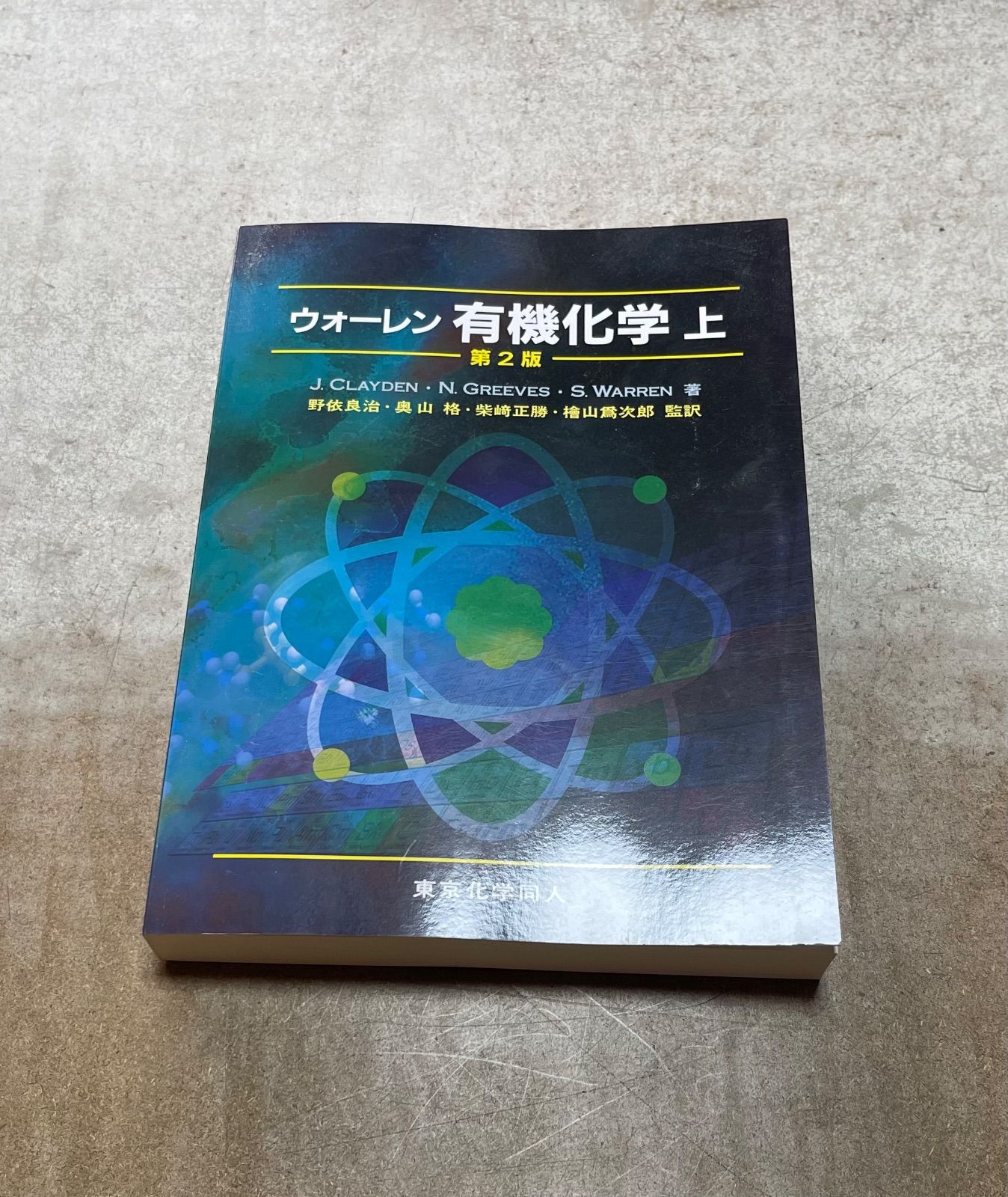 ウォーレン有機化学 (上) : ウォーレン 有機化学 石橋 CLAYDEN, E69453365