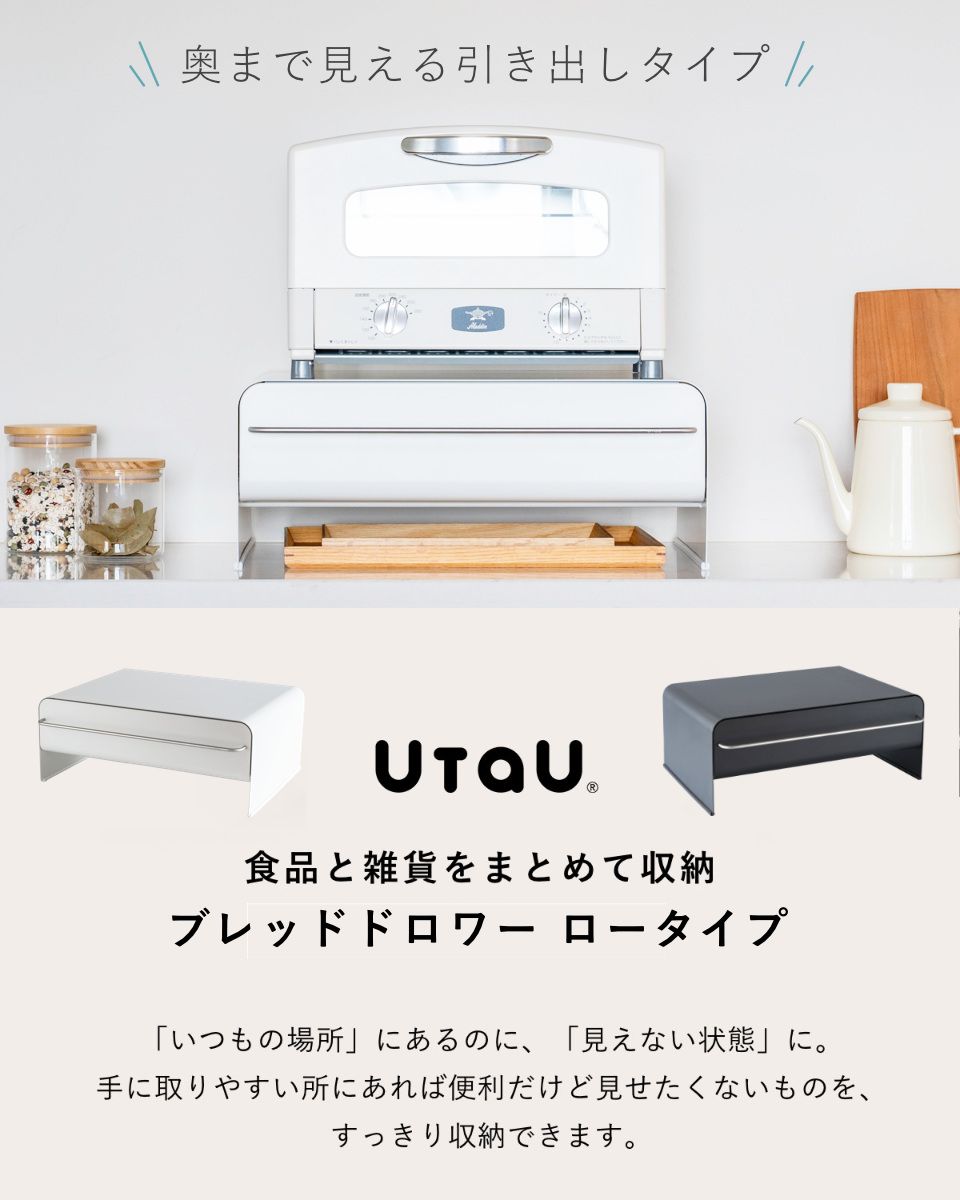ビーワーススタイル UtaU ブレッドドロワー ロータイプ